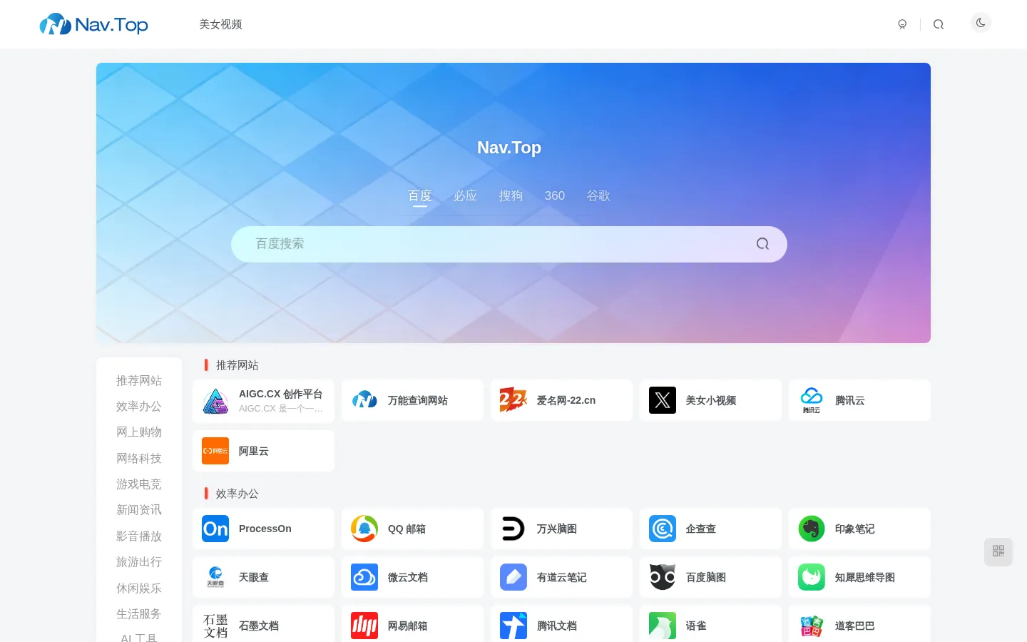 网址导航大全-Nav.Top精选各类常用网站，一键极速上网直达 网站预览图