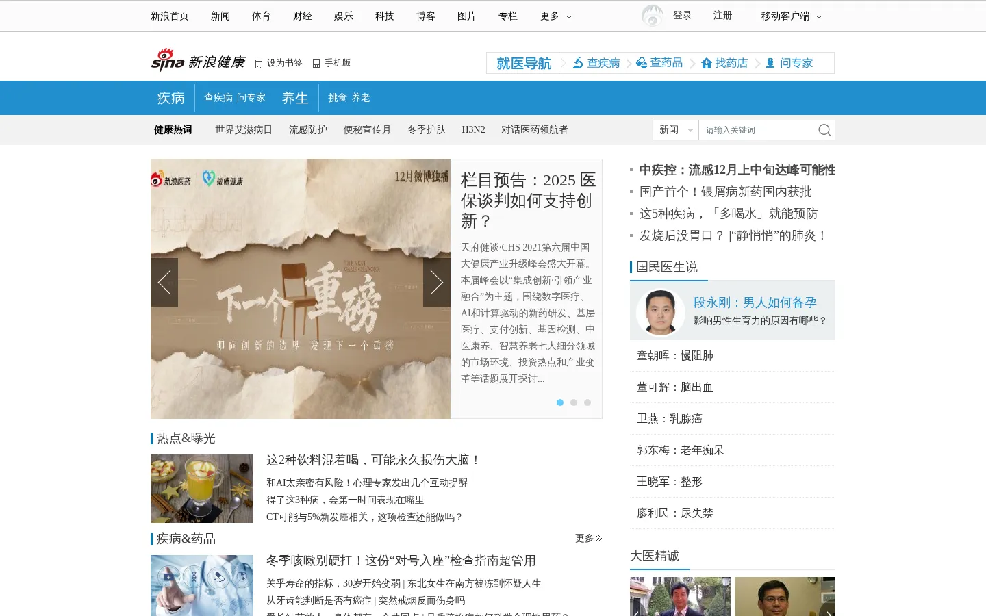 新浪健康首页_专业健康门户网站_新浪网 网站预览图