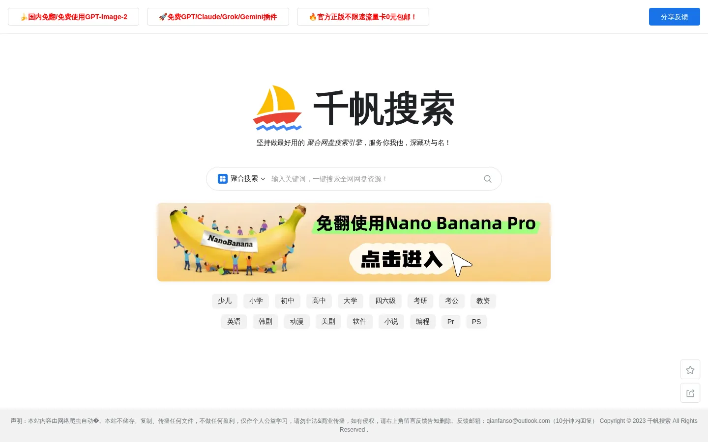 千帆搜索 - 资源超丰富的聚合网盘搜索引擎！ 网站预览图