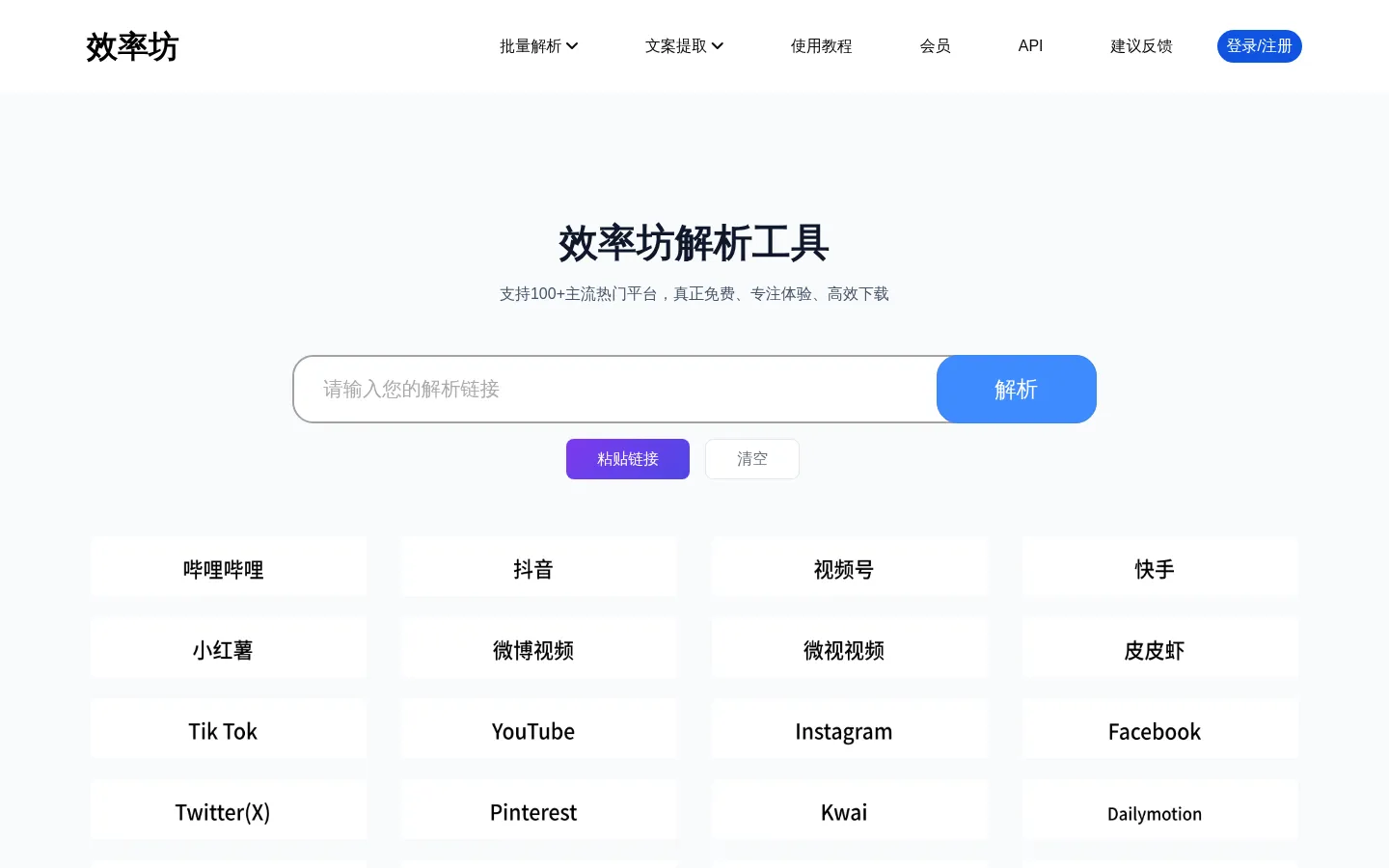 免费视频去水印下载工具 - 抖音B站视频图片解析下载 - 效率坊解析工具 网站预览图