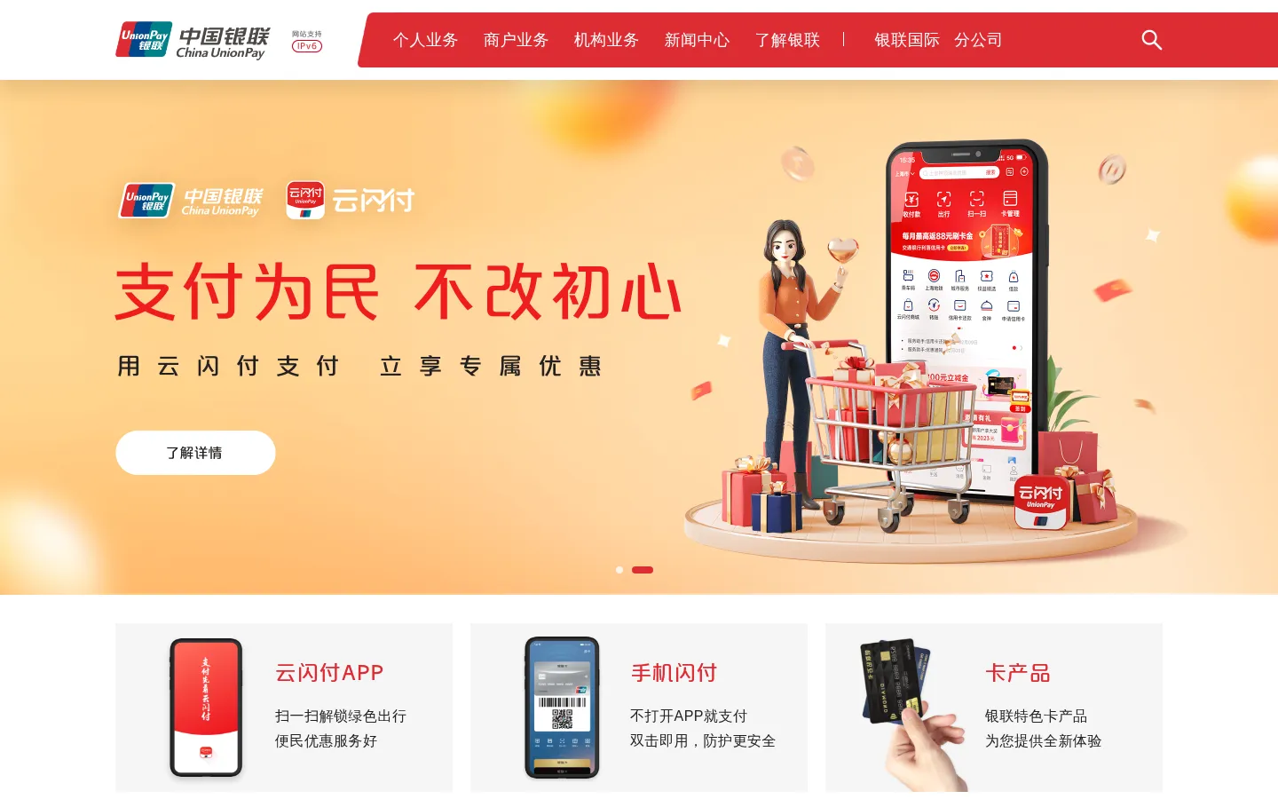 China UnionPay | 中国银联 网站预览图