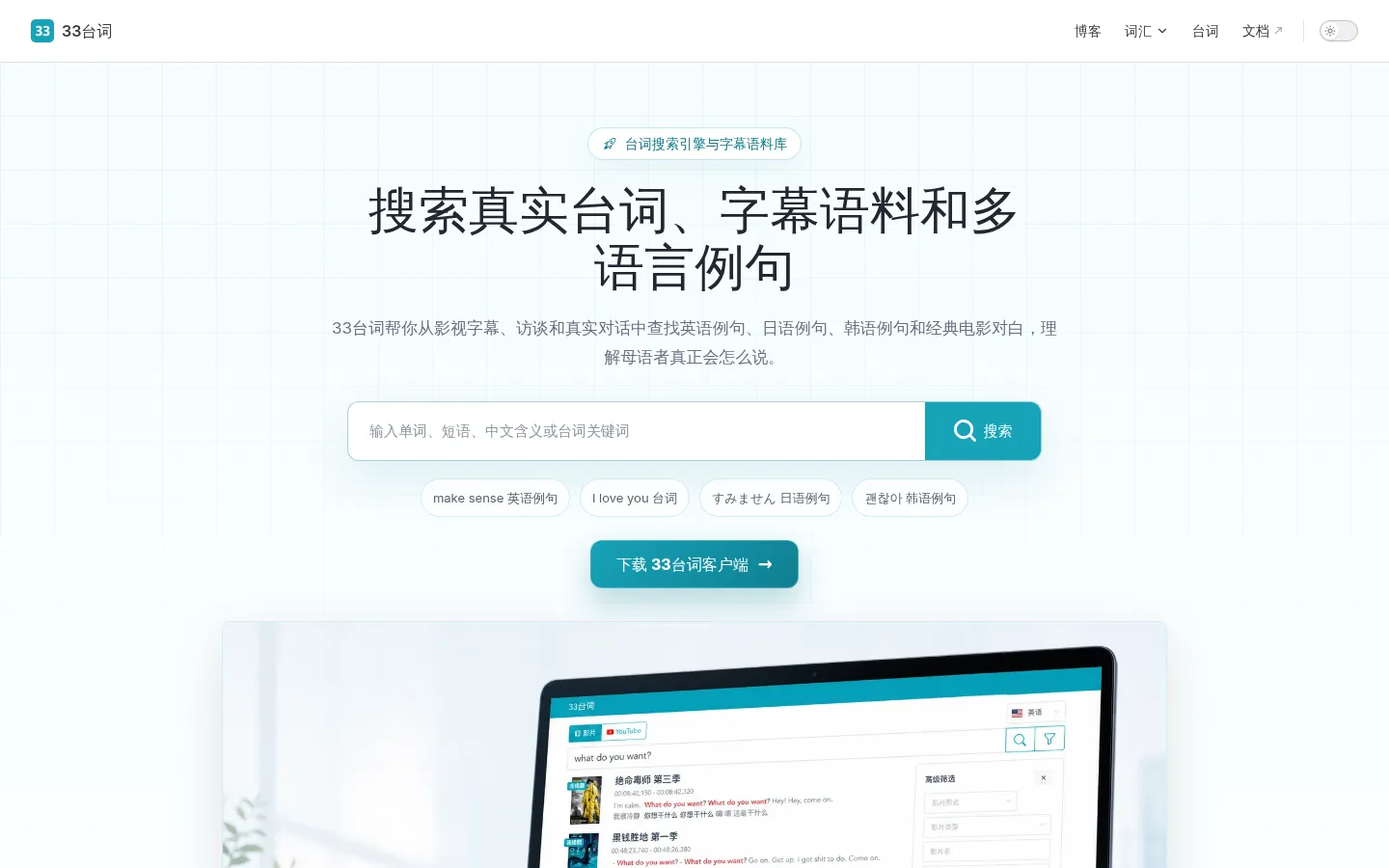 台词搜索与字幕语料库 | 33台词 网站预览图