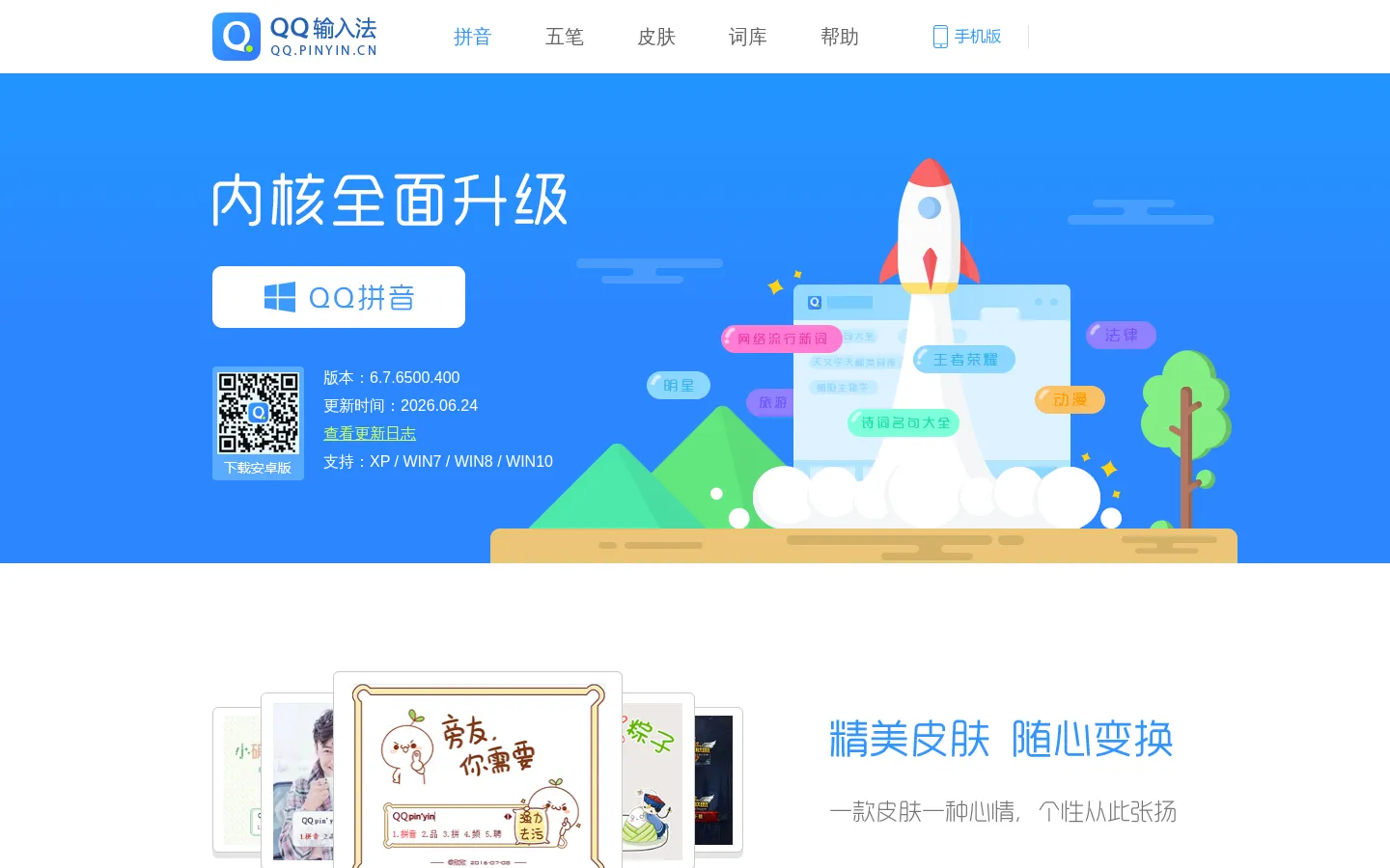 QQ输入法 网站预览图