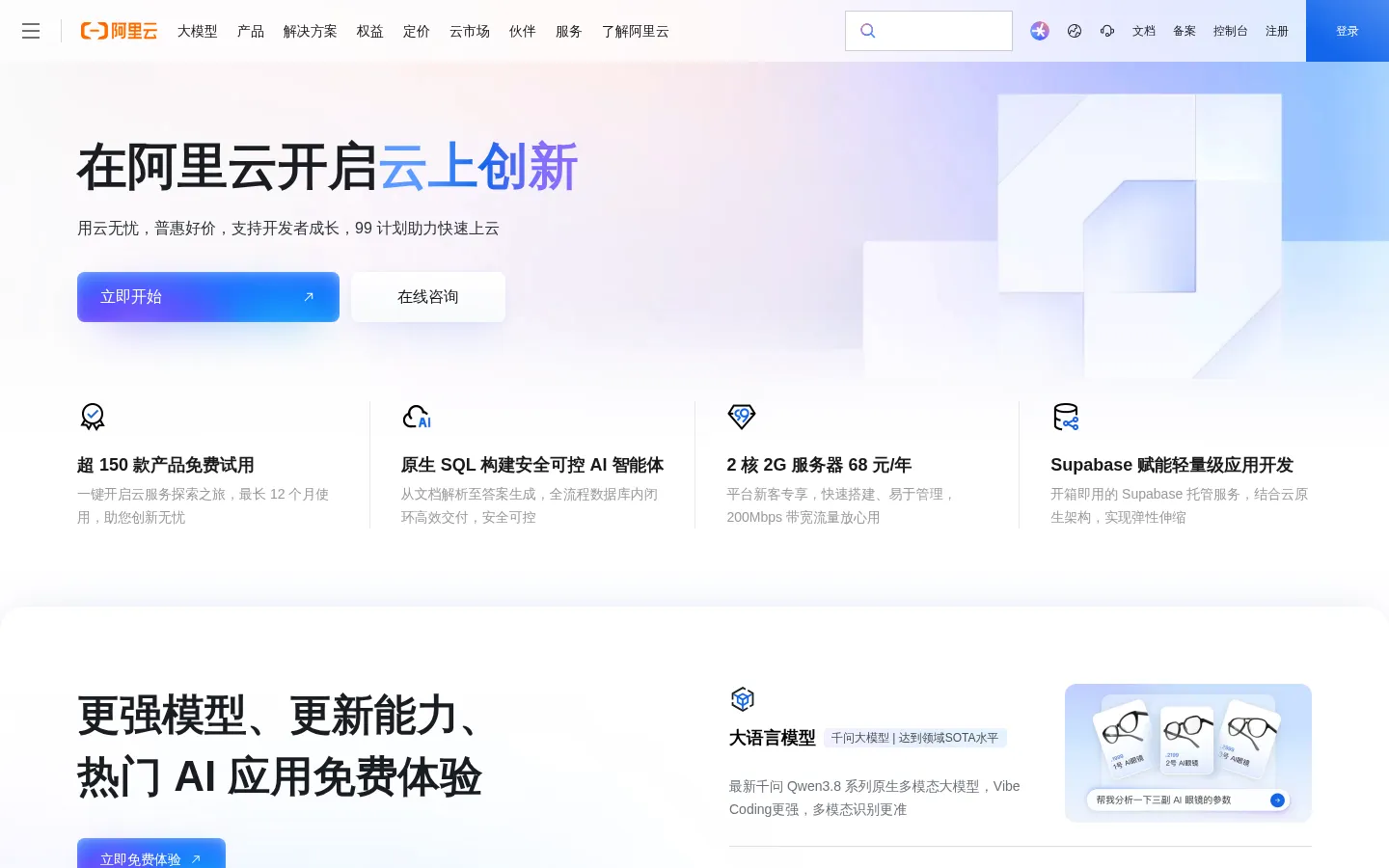 阿里云-计算，为了无法计算的价值 网站预览图