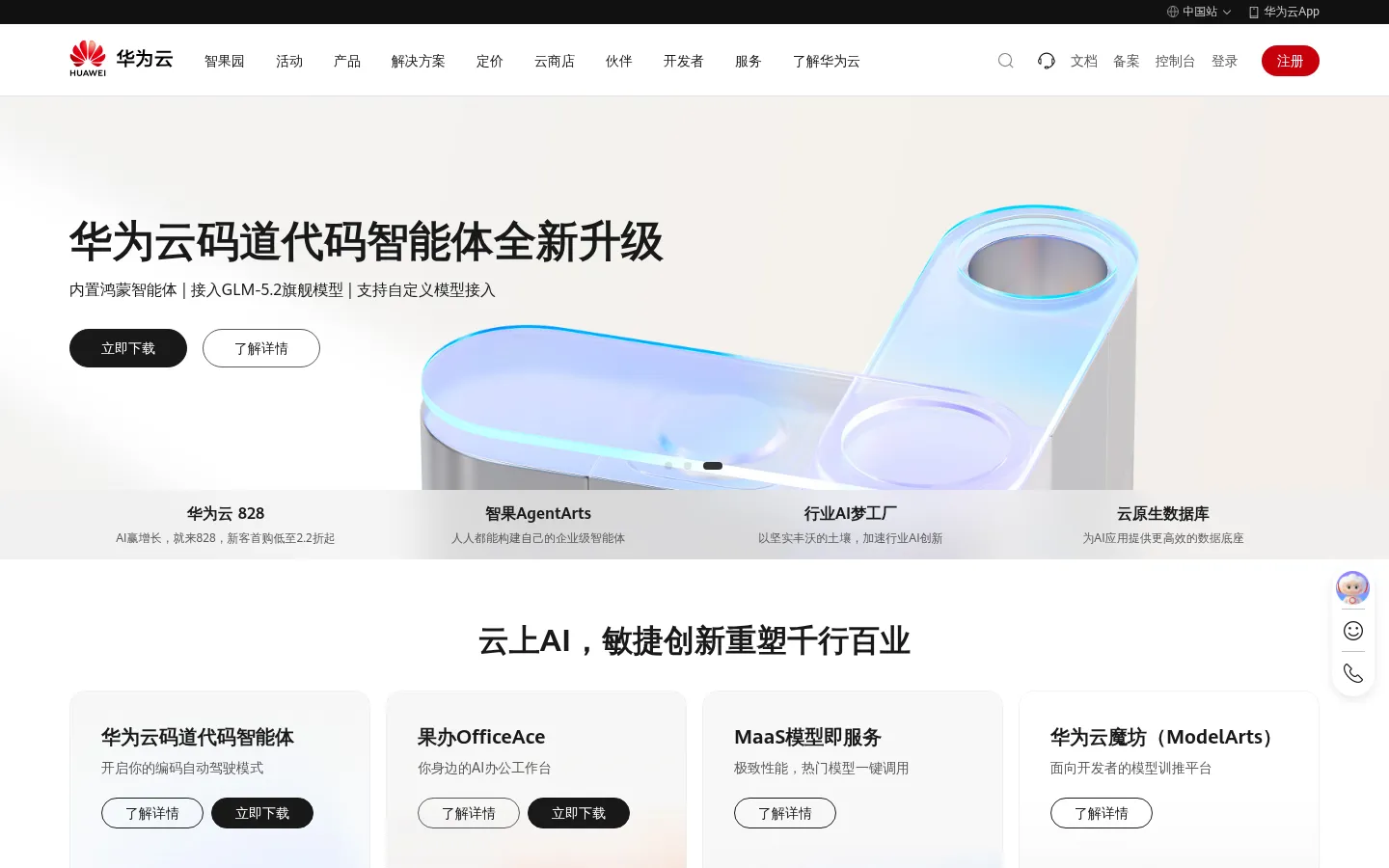 华为云，用AI解行业难题-华为云 网站预览图