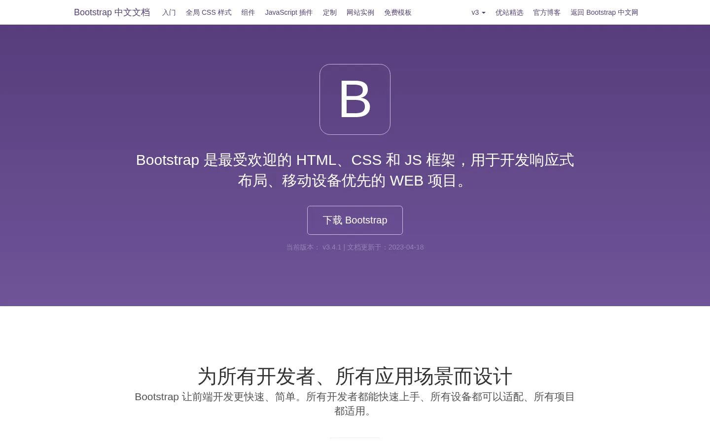 Bootstrap v3 中文文档 · Bootstrap 是最受欢迎的 HTML、CSS 和 JavaScript 框架，用于开发响应式布局、移动设备优先的 WEB 项目。 | Bootstrap 中文网 网站预览图