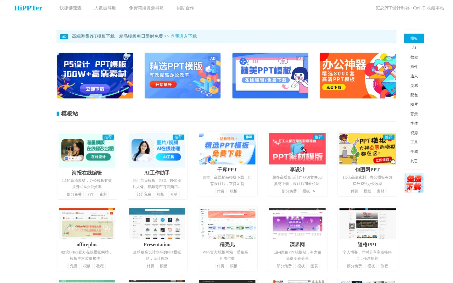 HiPPTER | PPT资源导航 | PPT模板图表等设计素材免费下载 网站预览图