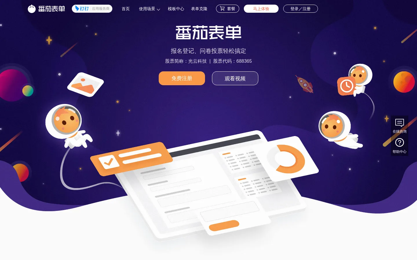番茄表单-问卷调查表单工具网-数据收集更简单 网站预览图