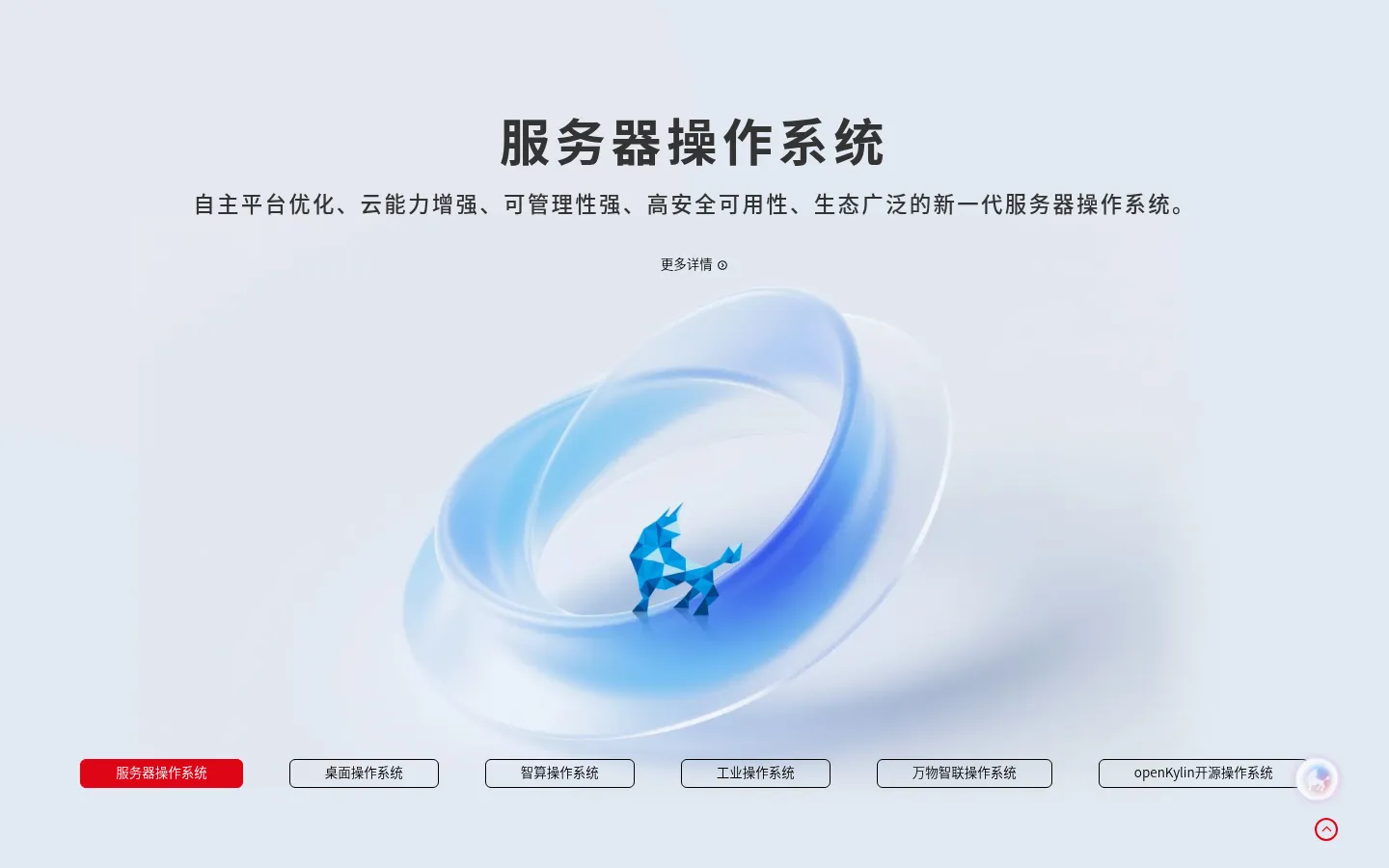 国产操作系统、麒麟操作系统——麒麟软件官方网站 网站预览图