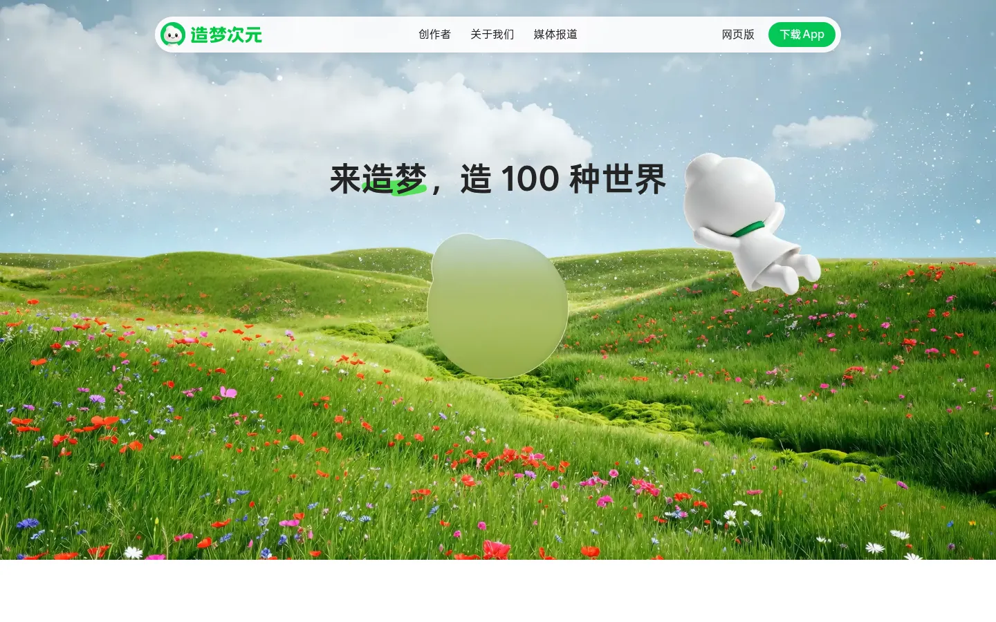 造梦次元 — 来造梦，造 100 种世界 网站预览图