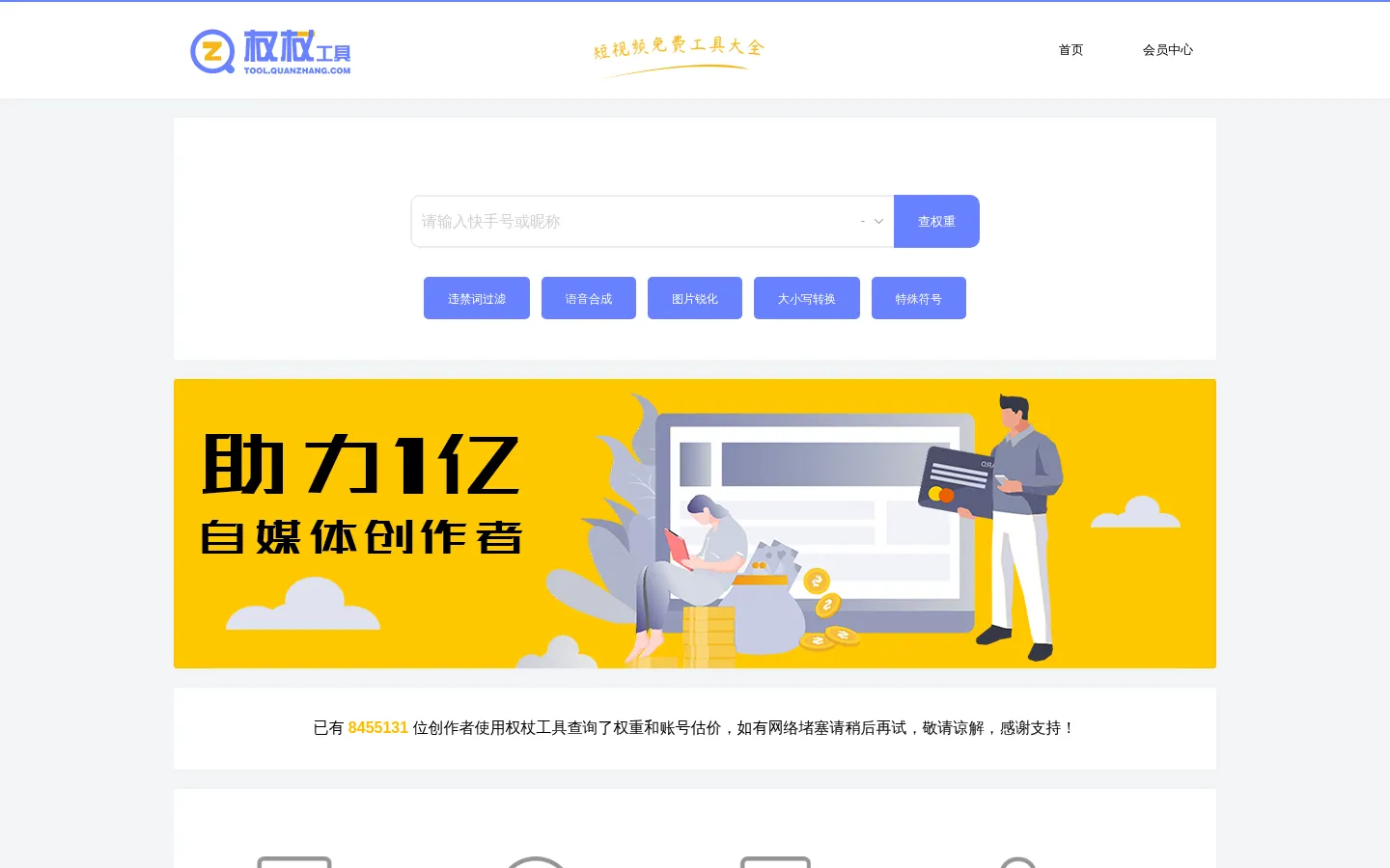 抖音权重查询 - 账号估价 - 权杖工具 网站预览图