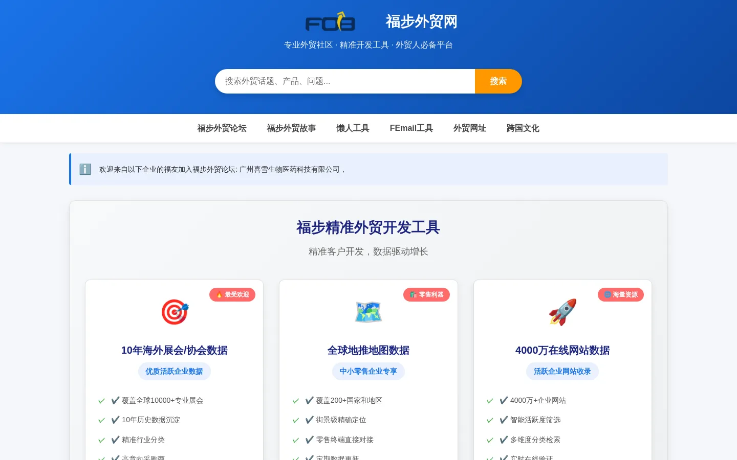 福步外贸网 - 专业外贸社区与开发工具 网站预览图