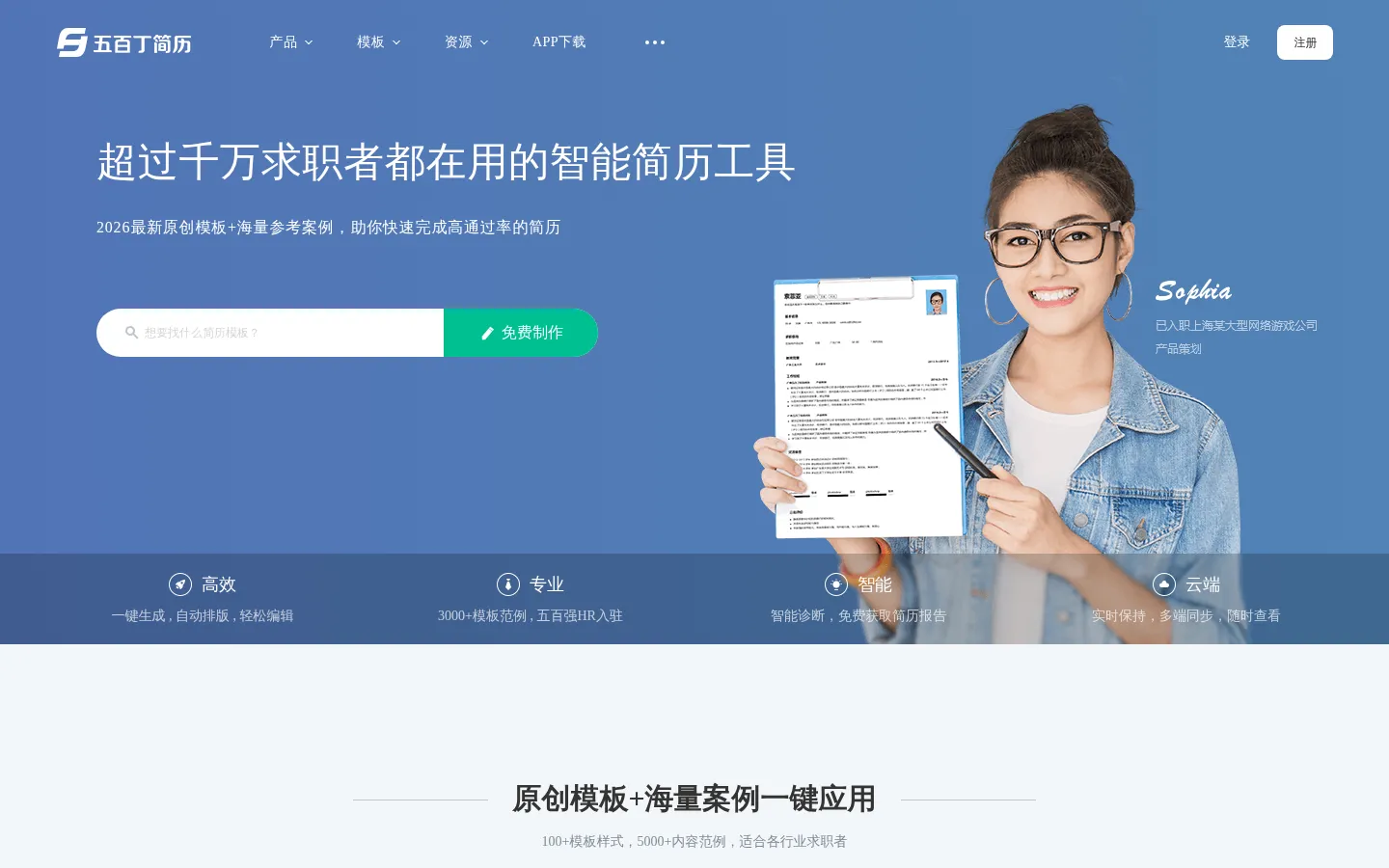 五百丁简历-全国领先的专业简历制作平台，支持手机在线编辑，智能高效，海量精美模板，HR专家推荐使用_500D.ME 网站预览图
