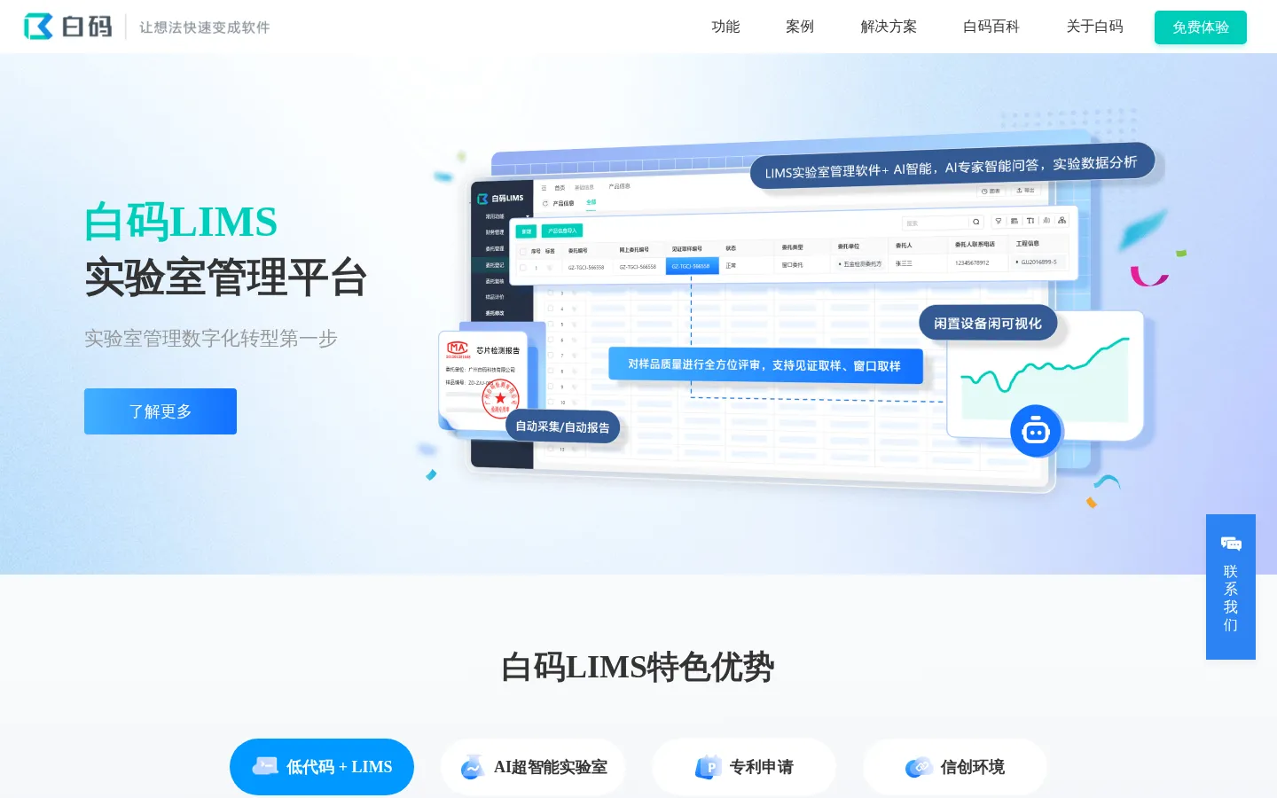 「白码LIMS」LIMS系统_LIMS实验室管理平台 网站预览图