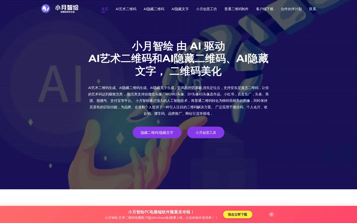 小月智绘-艺术二维码，二维码美化、创意文字、万能创作！ 网站预览图