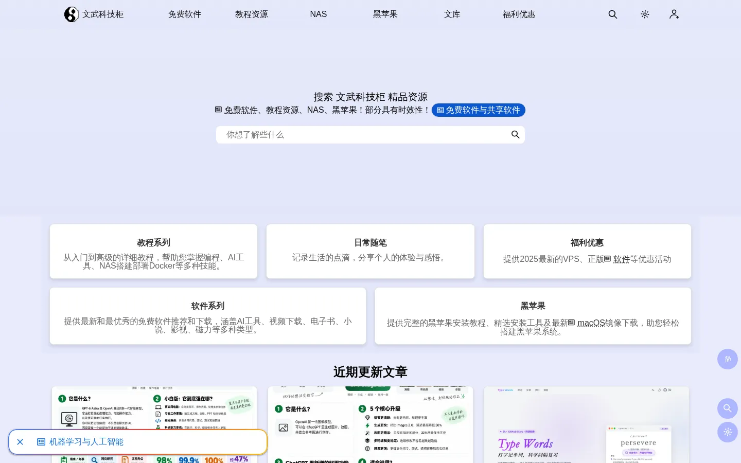 文武科技柜 - 文武科技社的后花园，免费软件、教程资源、NAS、黑苹果全面收录 网站预览图