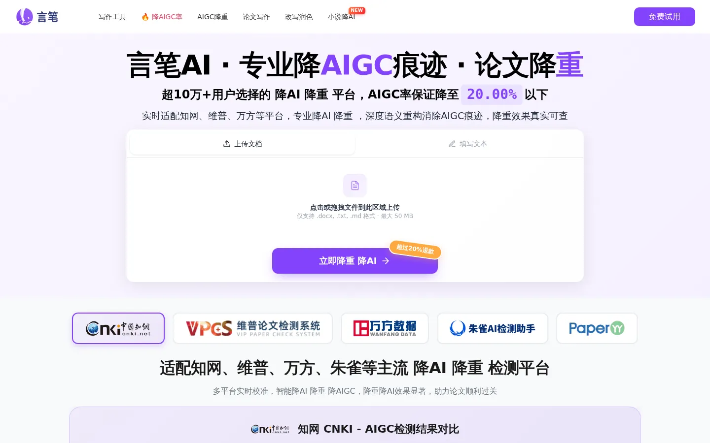 言笔降AI官网 | 降AIGC痕迹_论文降AI率_降重_小说降AI 网站预览图