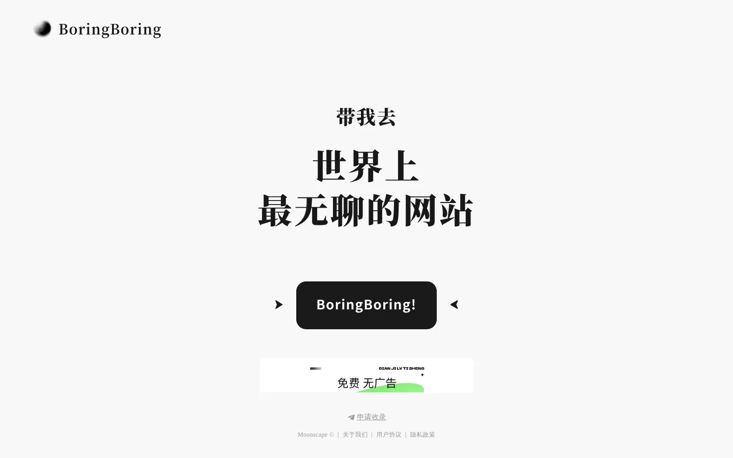 BoringBoring 网站预览图