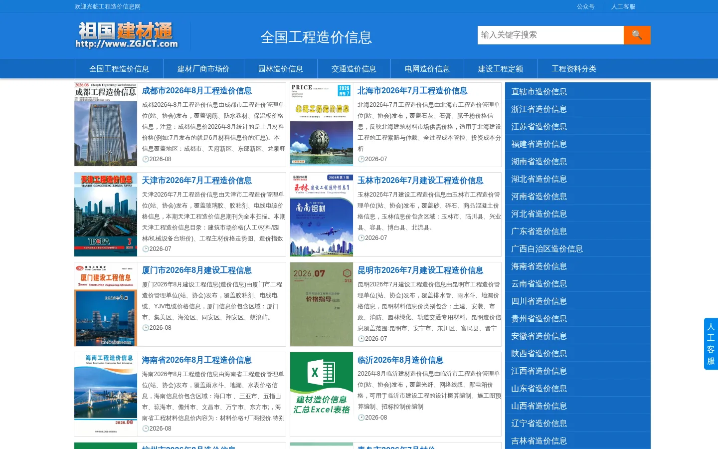 工程造价信息网_2026年各省市造价信息期刊PDF下载_建材信息价查询 - 祖国建材通 网站预览图