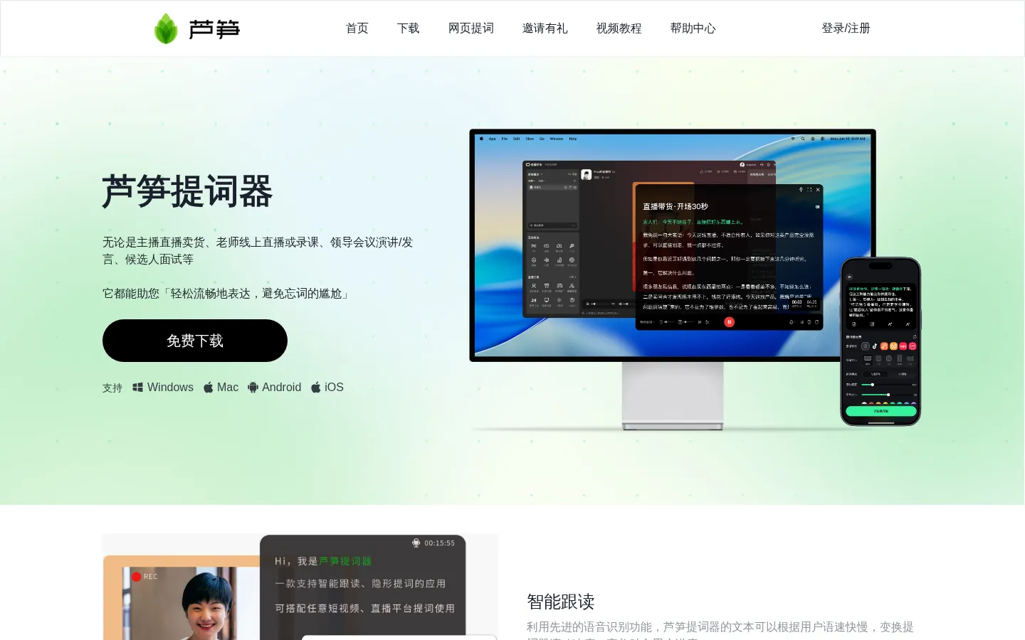 芦笋提词器官网 -直播|录课|演讲|会议隐形提词器软件神器 网站预览图