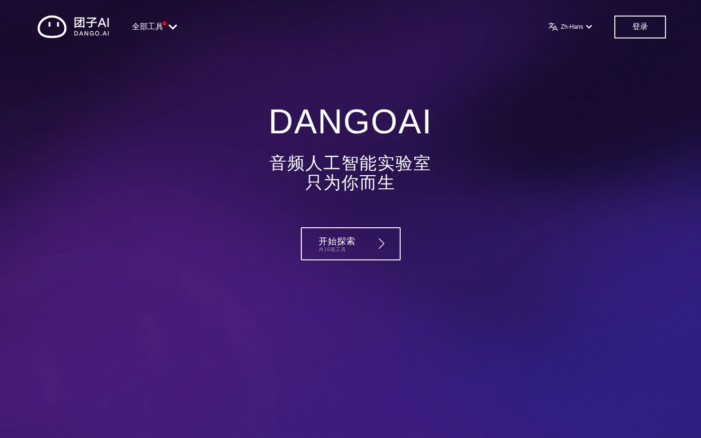 团子AI - 音频人工智能在线工具箱 网站预览图