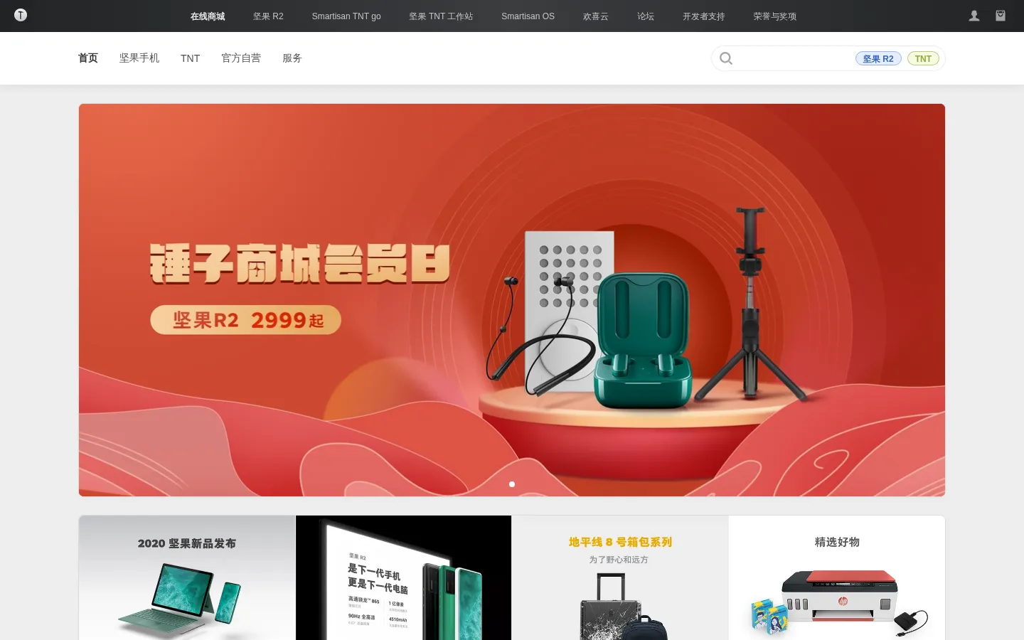 锤子商城 - 坚果手机、坚果 R2 手机、Smartisan TNT go 扩展本 网站预览图
