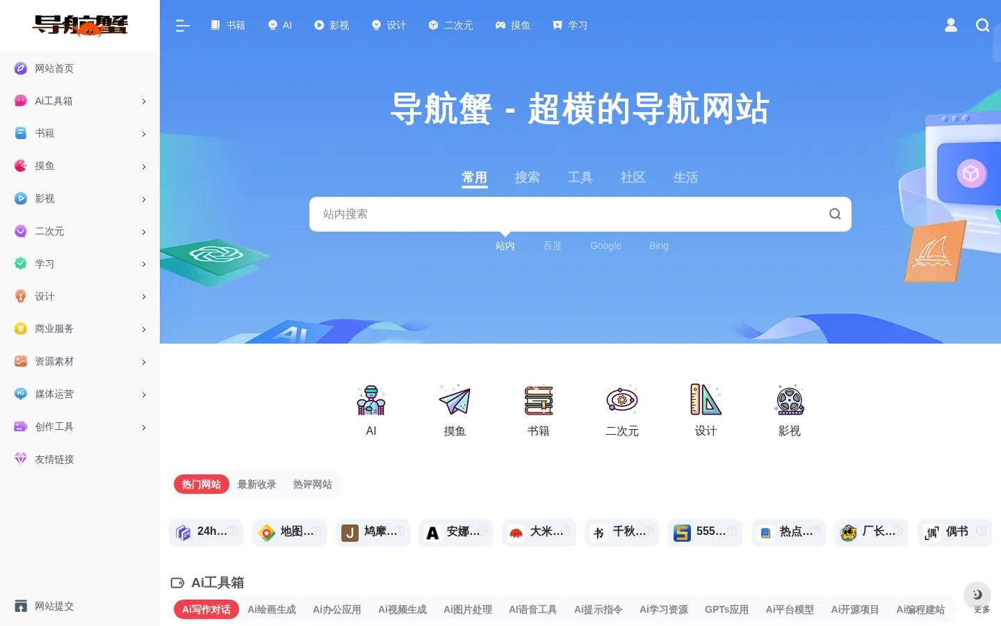 导航蟹 | 超横的网址导航 网站预览图