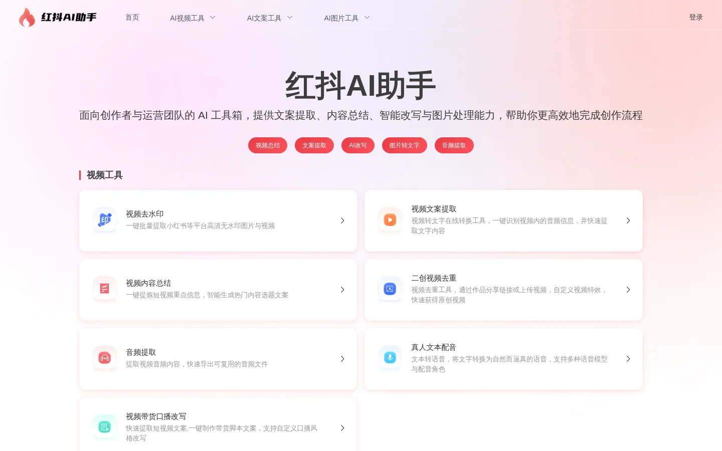 红抖AI助手-AI工具箱-视频文案提取_视频内容总结_智能改写工具 网站预览图