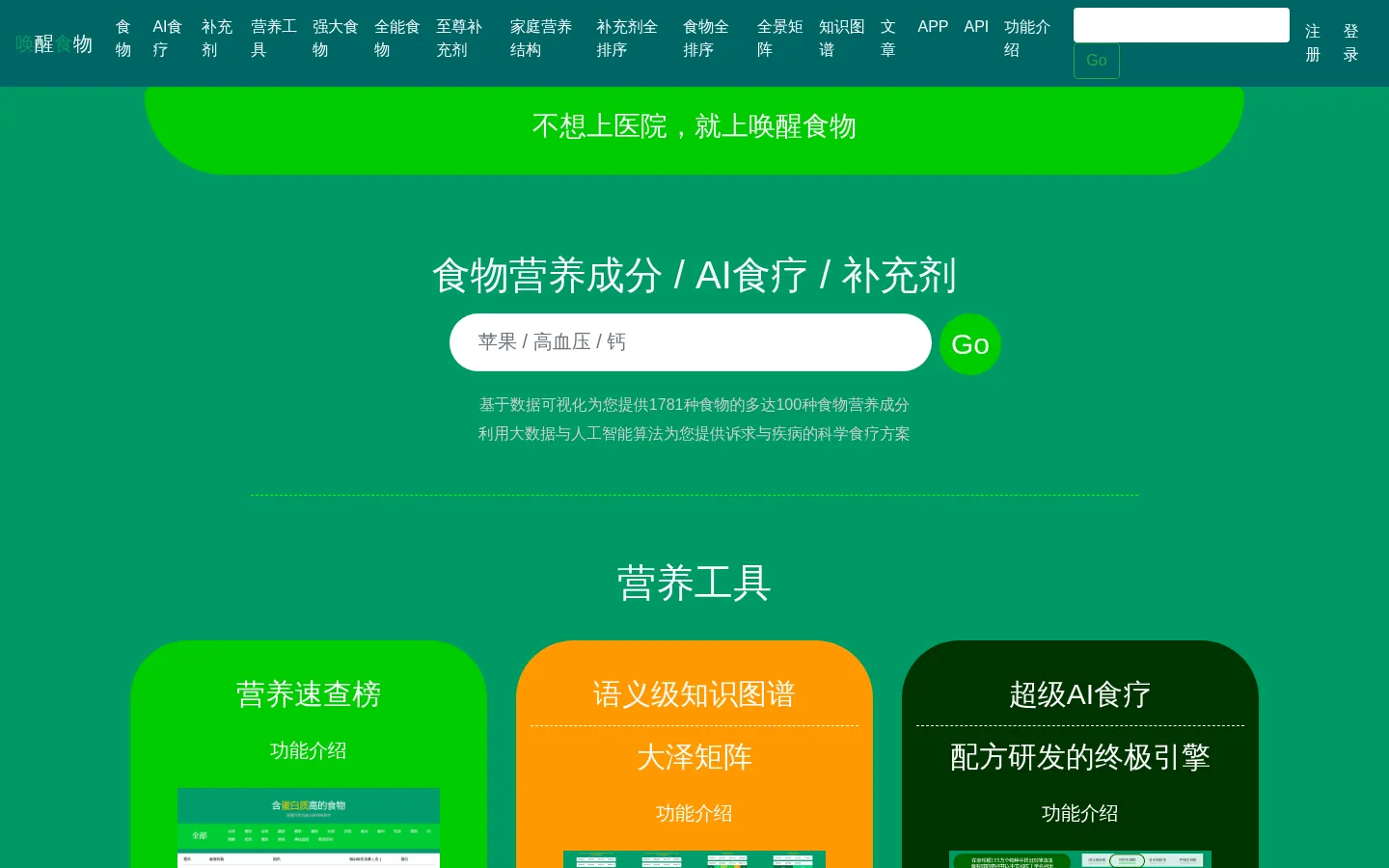 食物营养成分与科学食疗方案 - 唤醒食物 网站预览图
