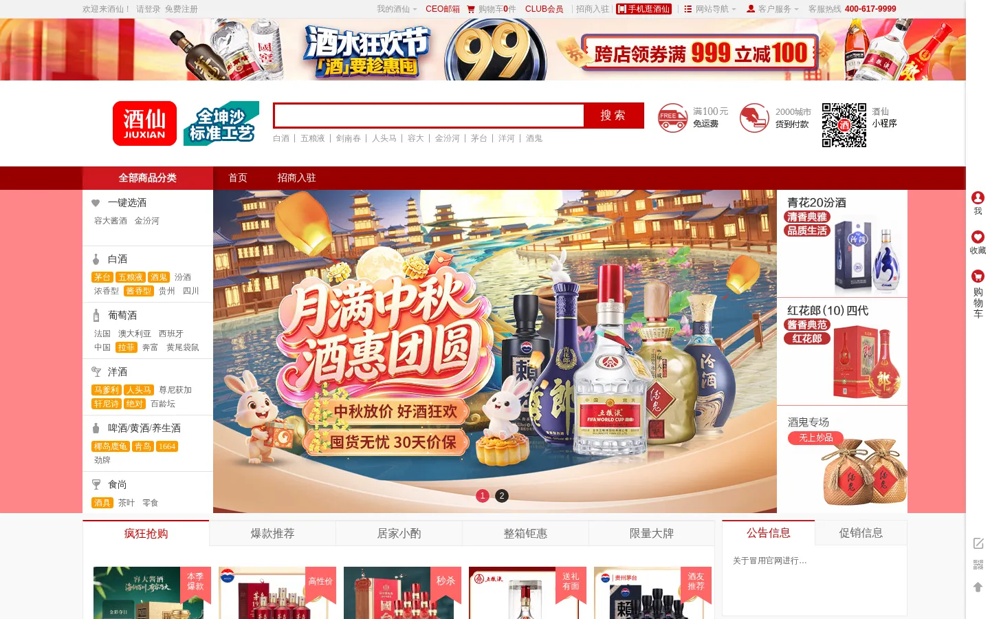 酒仙-白酒、红酒、洋酒、保健酒、黄酒、酒具官方旗舰店 网站预览图