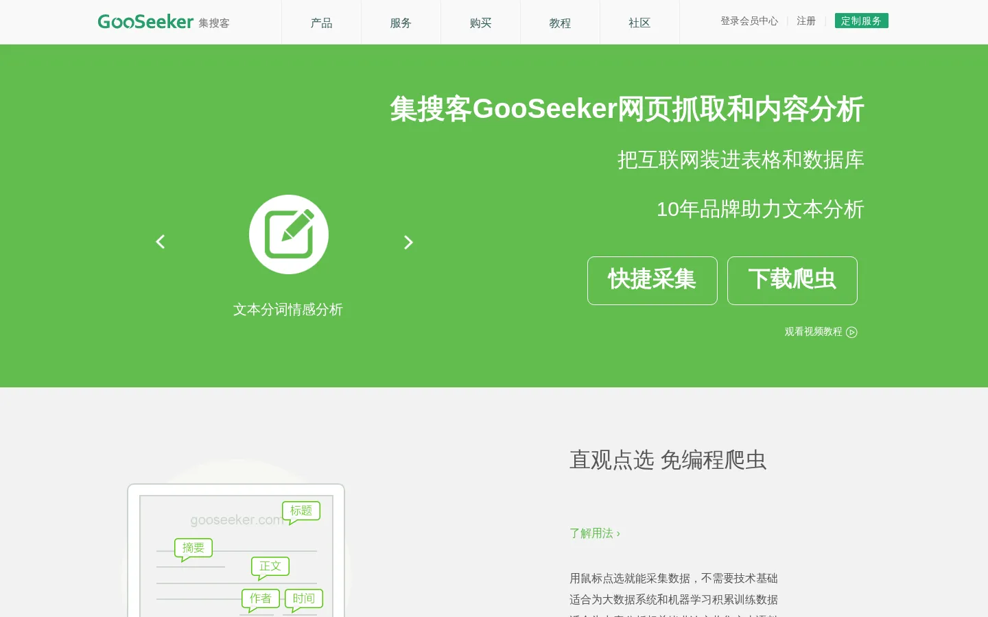 自助下载和安装,免编程网络爬虫软件,网页抓取工具,微博内容分析,中文分词,情感分析-集搜客GooSeeker 网站预览图