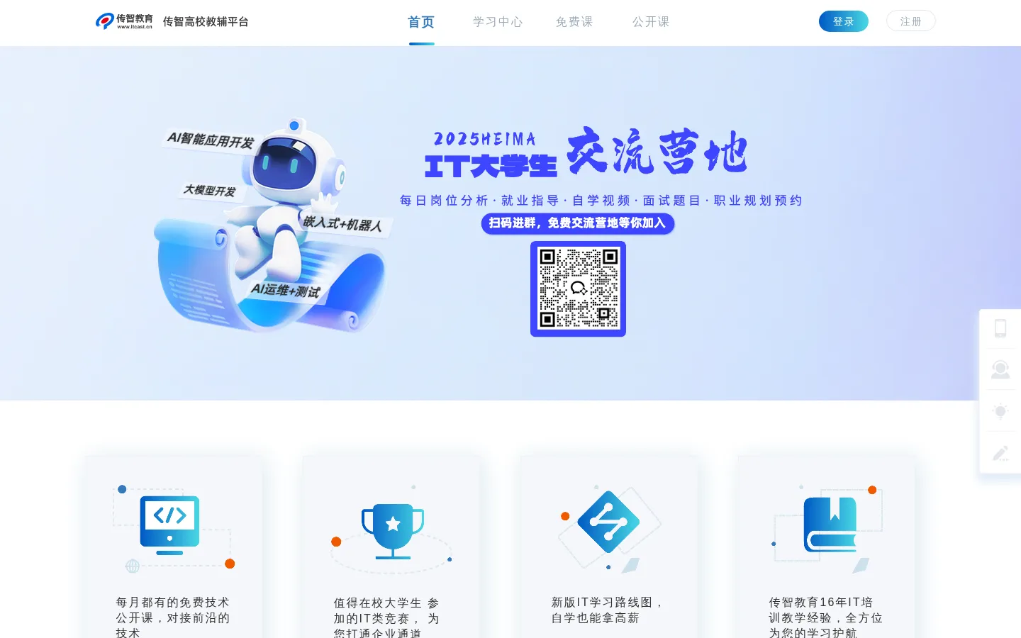 传智 | 高校学习平台-首页 网站预览图