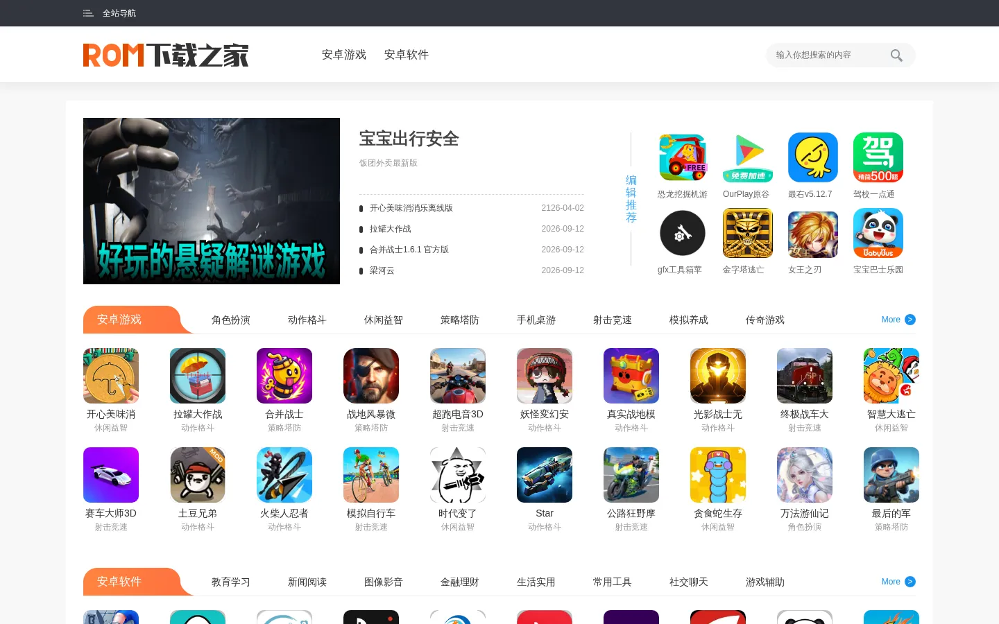 手机游戏下载_手机软件下载_安卓app下载_安卓游戏下载_ROM之家下载 网站预览图