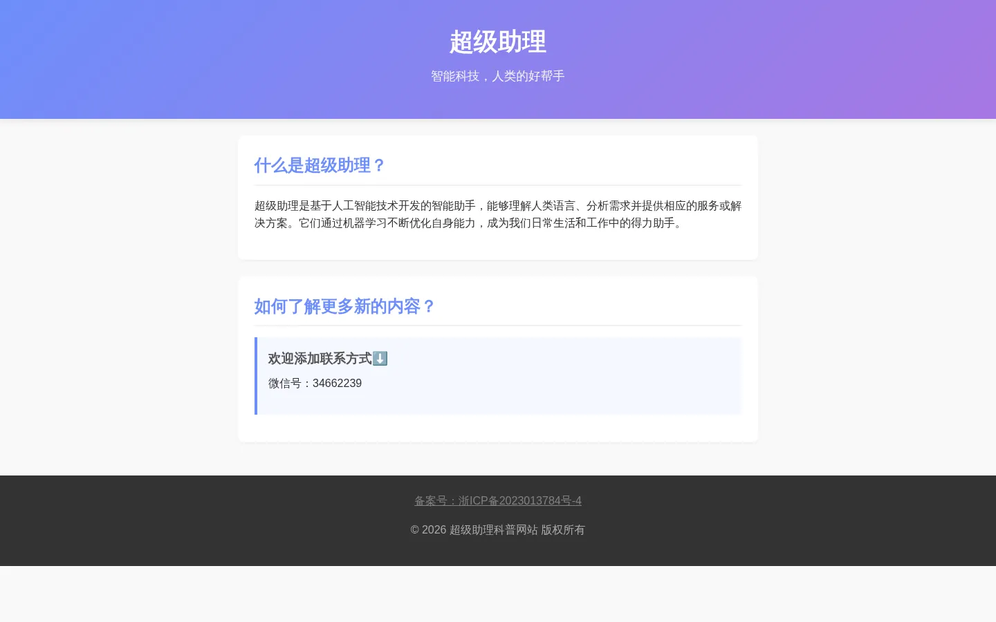 超级助理 - 人类的好帮手 网站预览图
