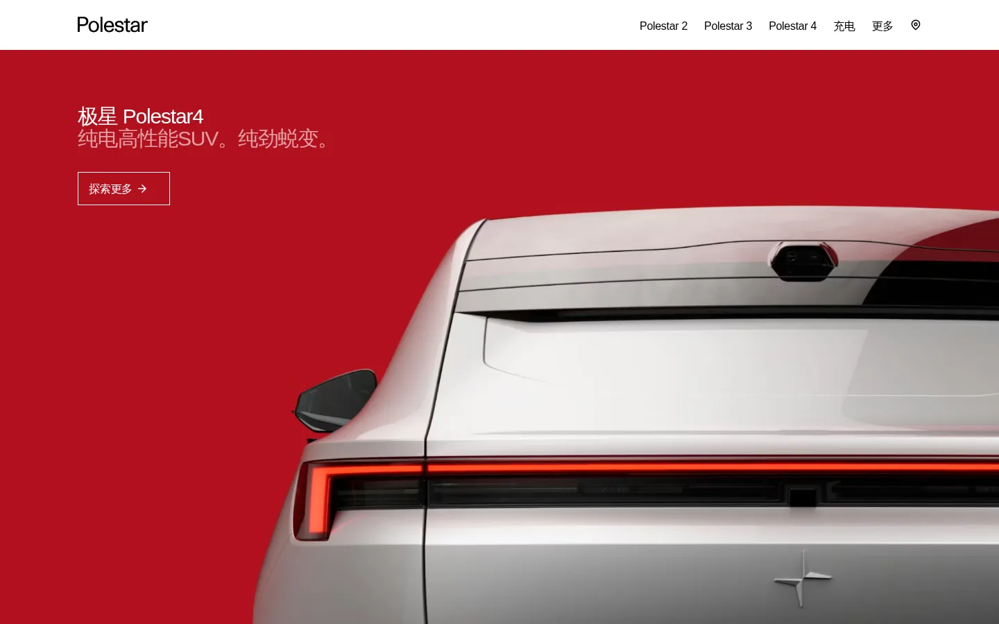 Polestar – 电动汽车 | Polestar CN 网站预览图