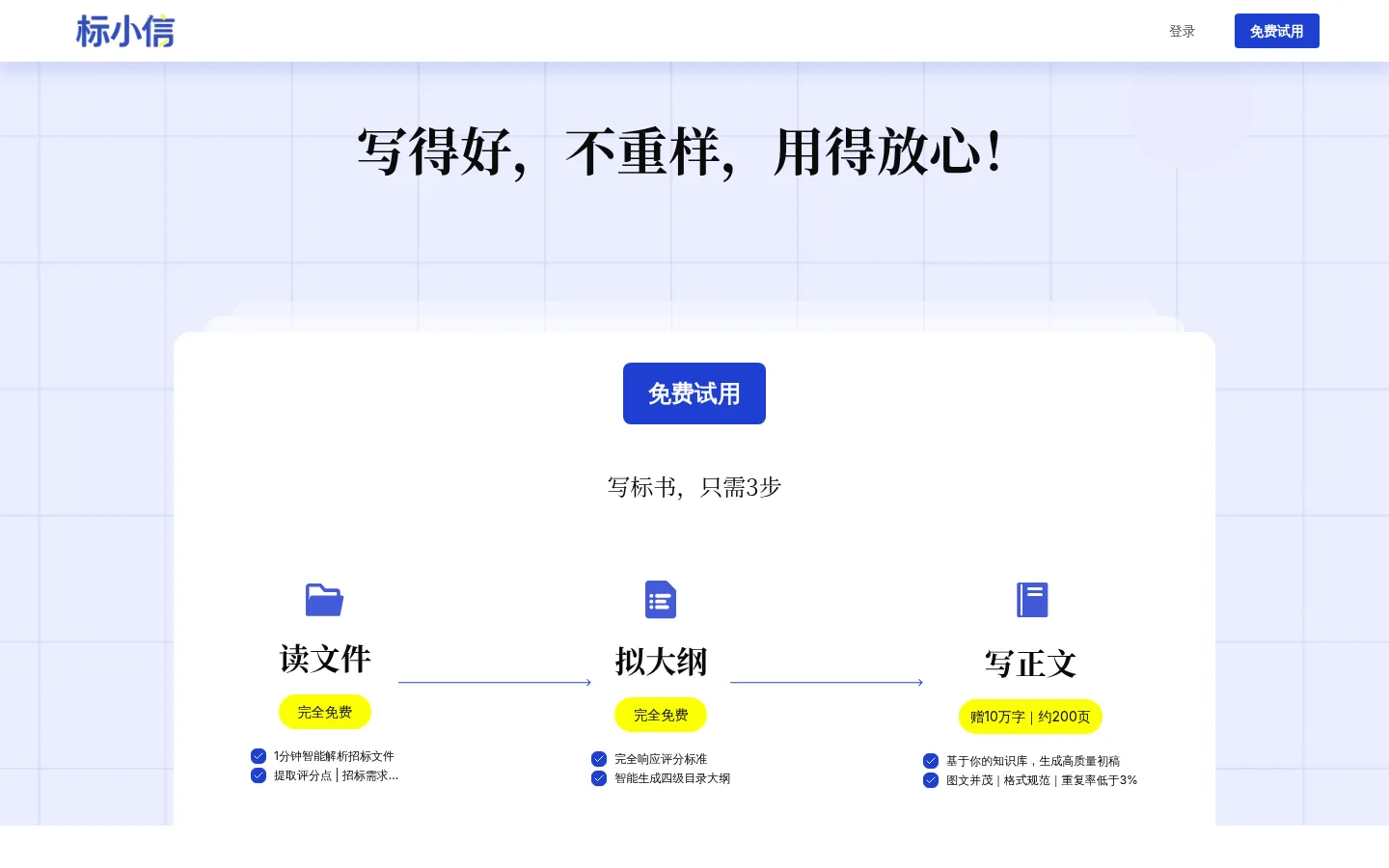 标小信｜AI标书工具 免费试用 一键生成 全行业适配 网站预览图