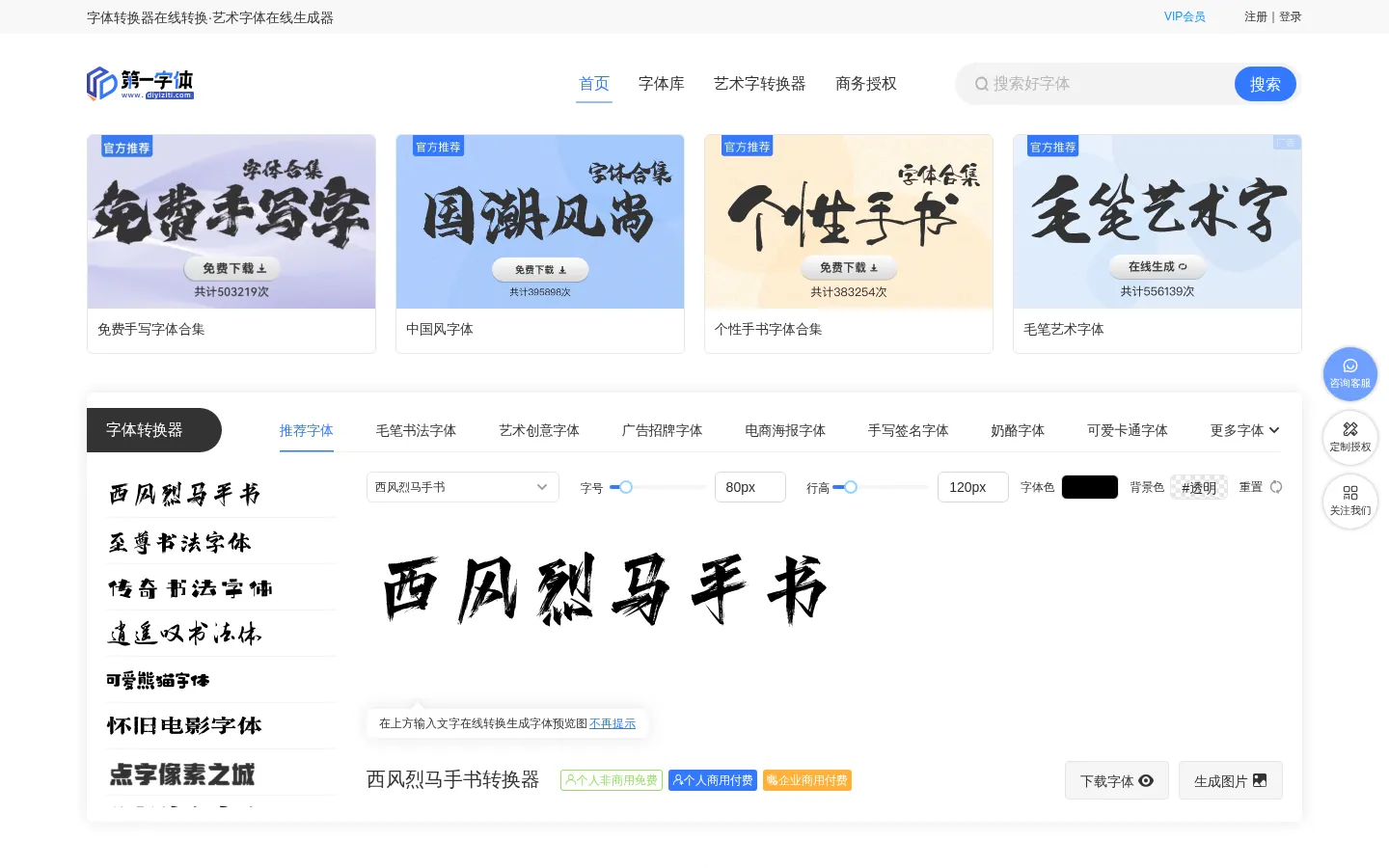 字体转换器在线转换-艺术字体在线生成器设计-第一字体网 网站预览图
