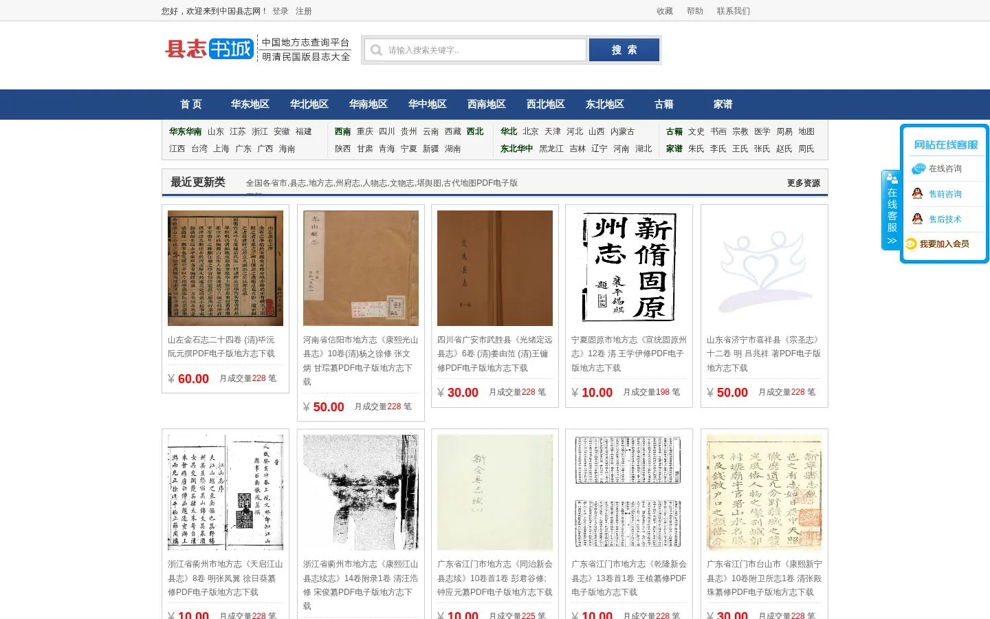 中国县志网- 全国县志地方志PDF电子版县志下载平台-中国县志网,地方志,州府志,PDF电子版下载平台 网站预览图