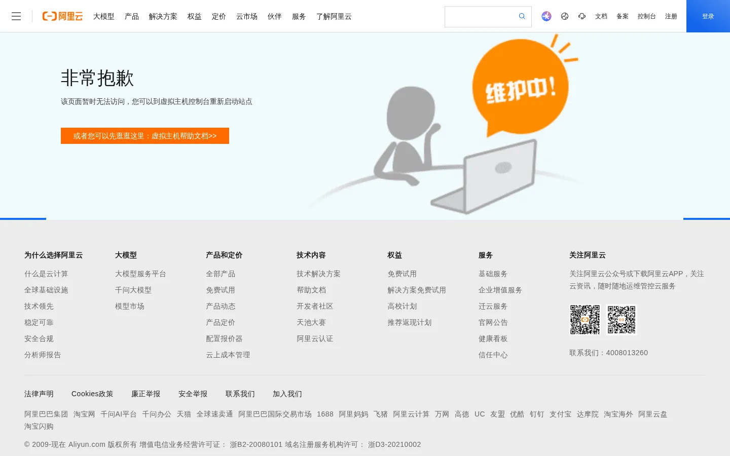 阿里云万网虚机手工关停页面 网站预览图