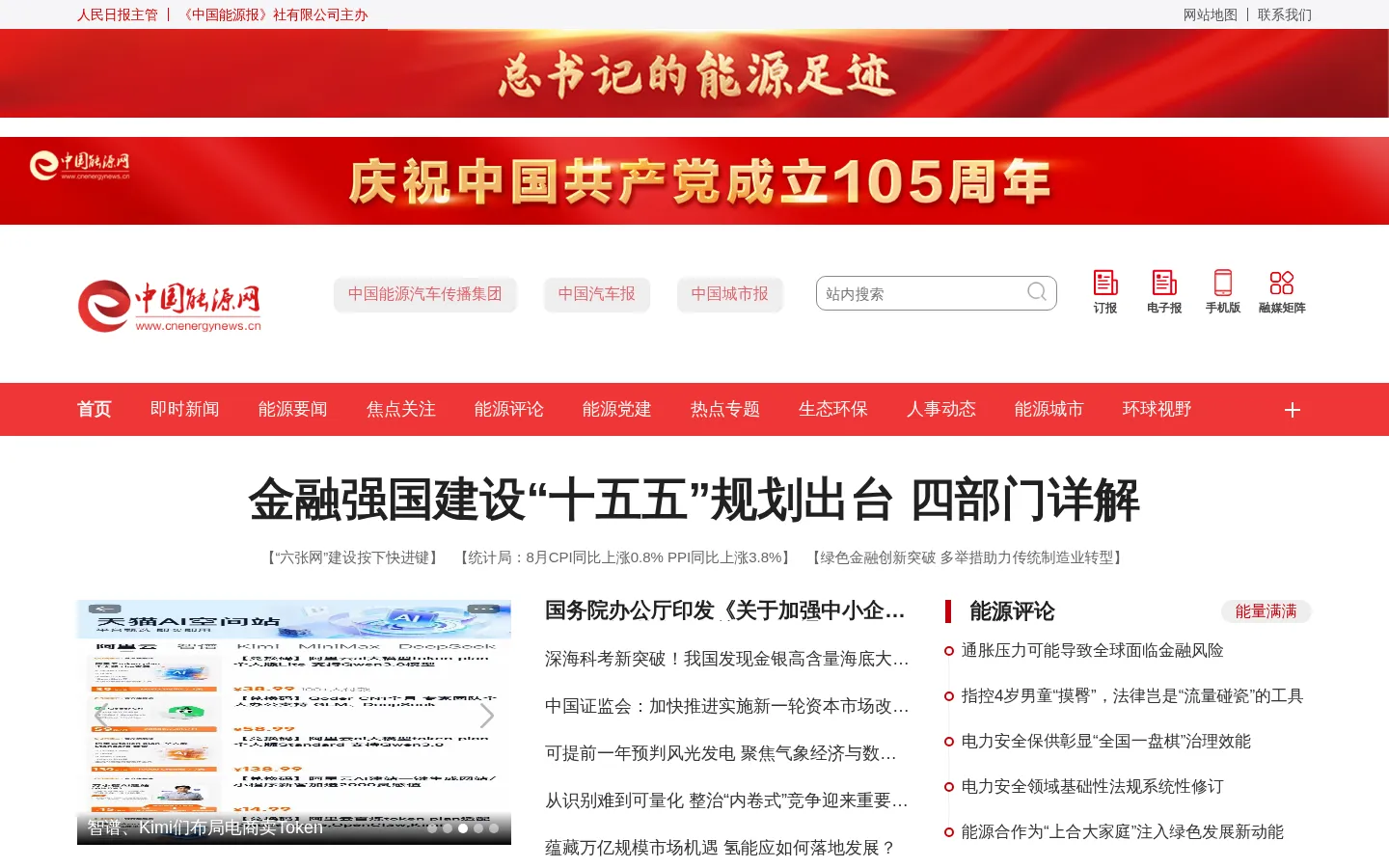 中国能源网-中国能源报社官网 网站预览图