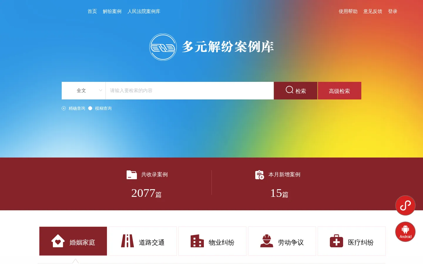 多元解纷案例库 网站预览图