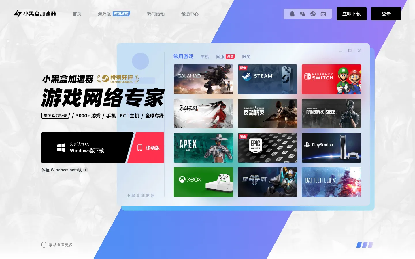 小黑盒加速器 - 全球专线加速，游戏网络专家 网站预览图