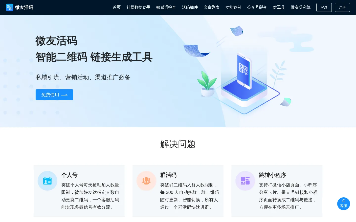 微友活码-免费微信活码|微信群二维码|微信群活码宝企业微信裂变营销工具 网站预览图