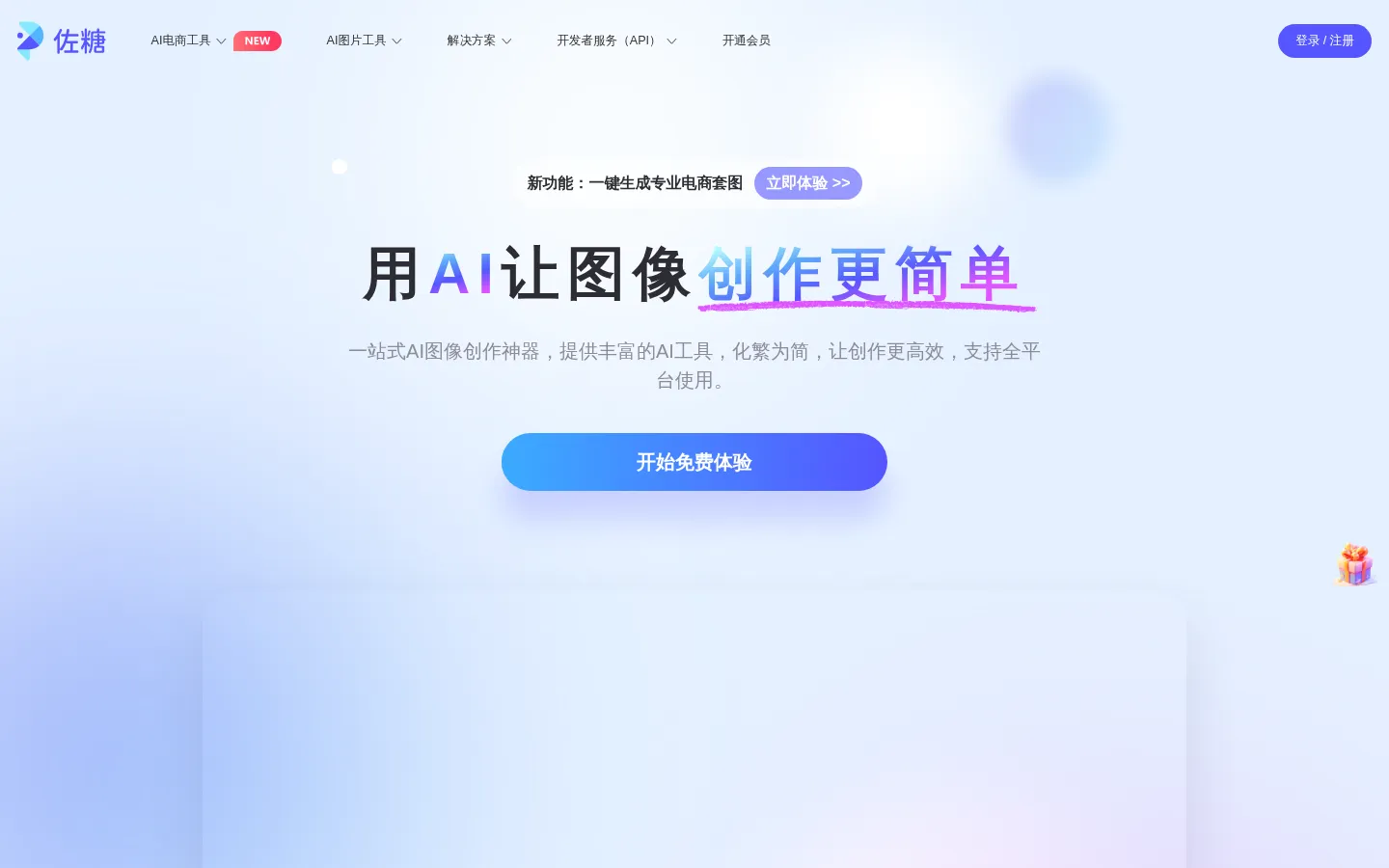 佐糖 - 在线图片处理工具_在线抠图_证件照换底色_去水印_照片修复 网站预览图