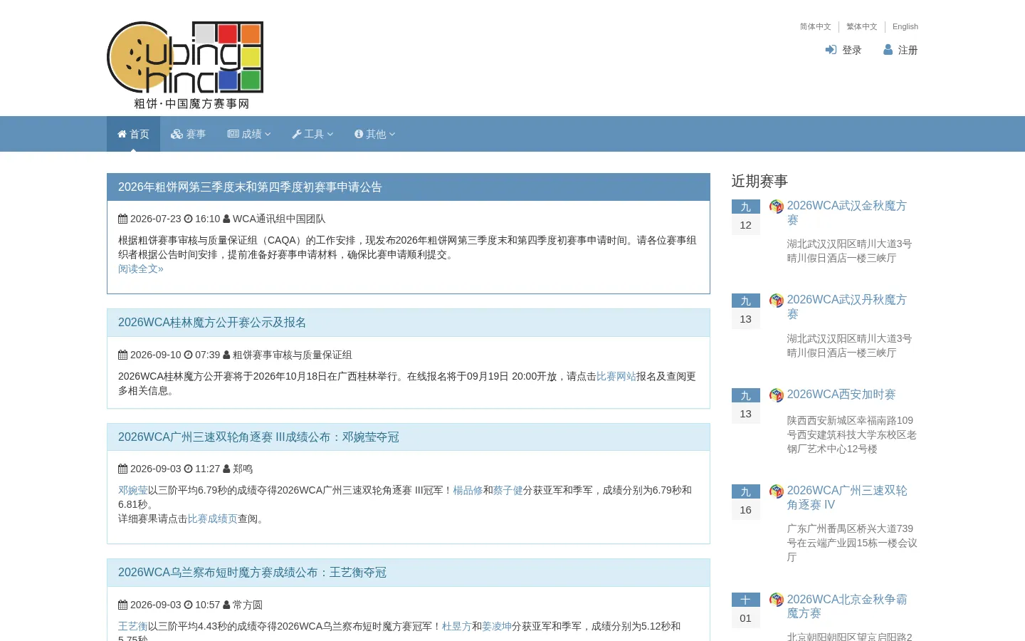 粗饼·中国魔方赛事网 网站预览图