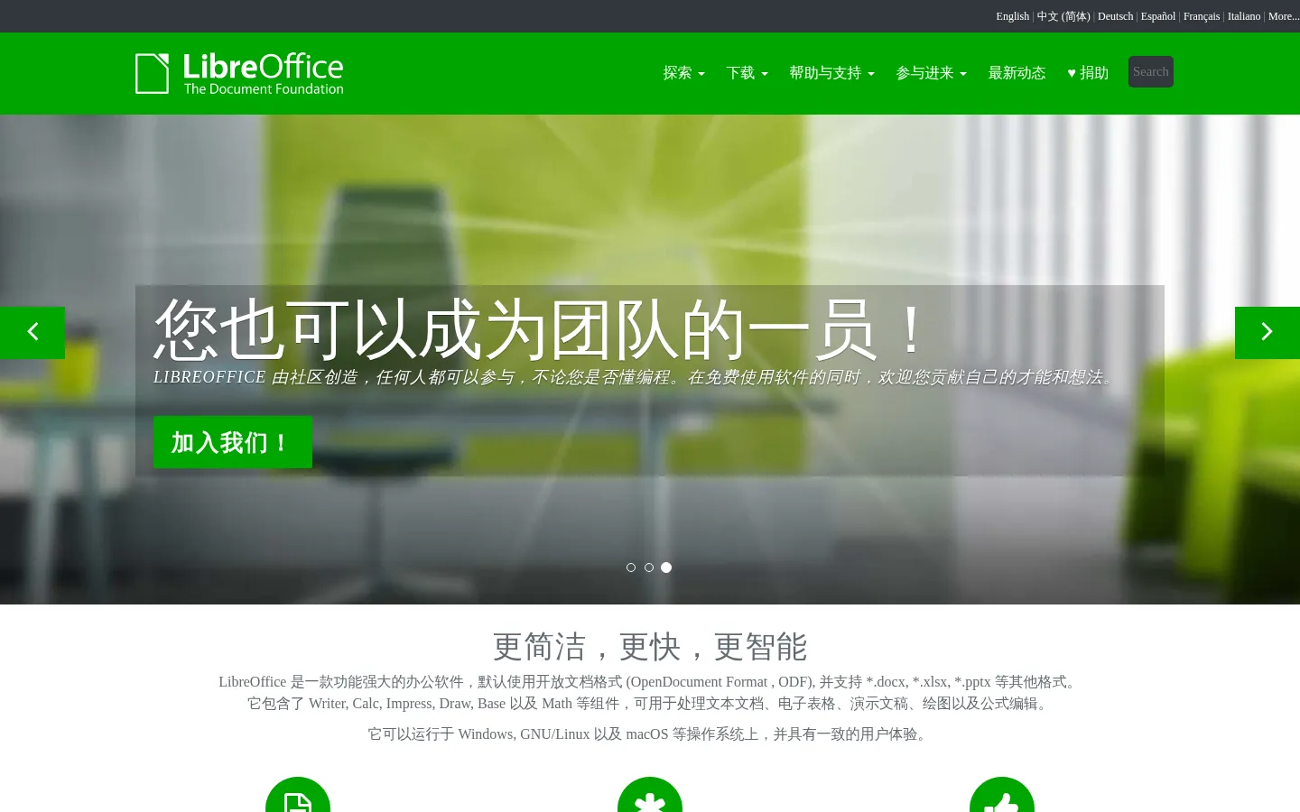 主页 | LibreOffice 简体中文官方网站 - 自由免费的办公套件 网站预览图
