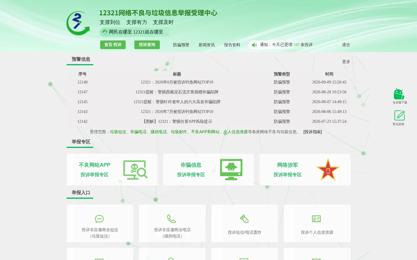 12321网络不良与垃圾信息举报受理中心 网站预览图