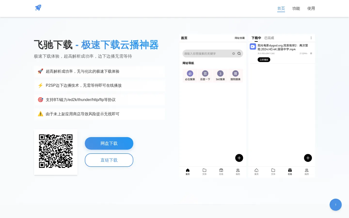 飞驰下载 - 极速下载云播神器 网站预览图