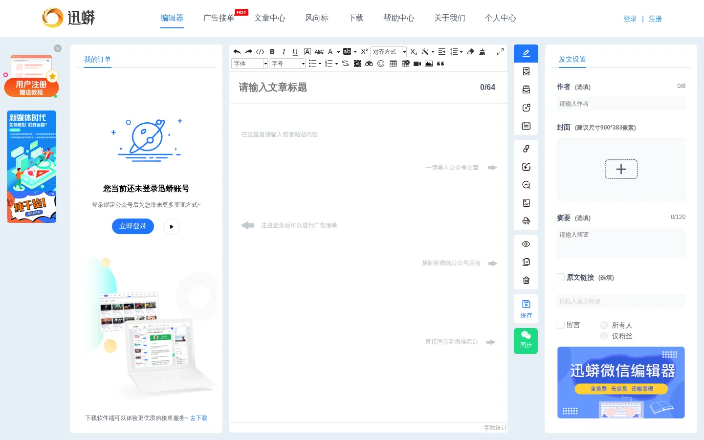 微信编辑器_微信公众平台图文排版工具_图片素材文章内容编辑软件_迅蟒公众号助手 网站预览图