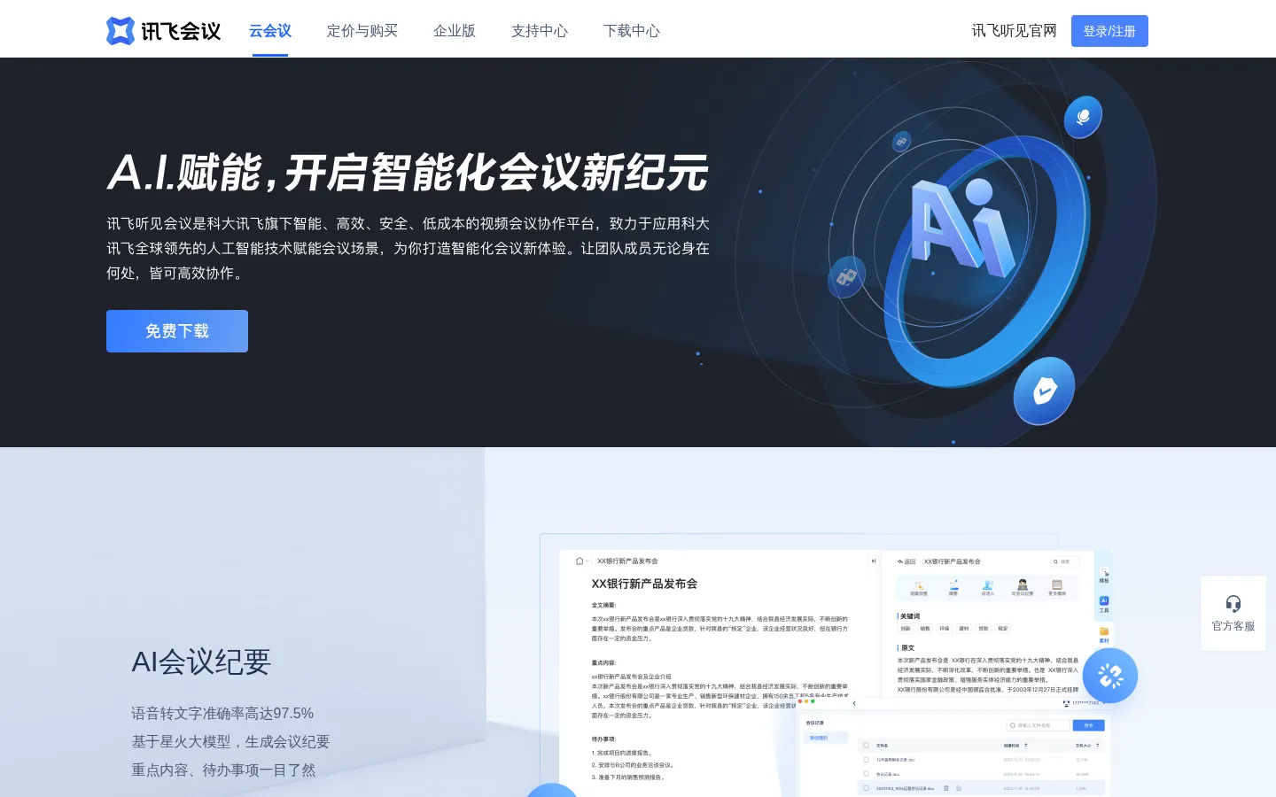 讯飞会议-AI高清视频会议系统|线上远程网络云会议软件 网站预览图